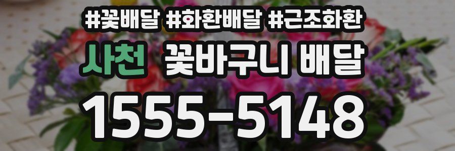 사천 꽃바구니 배달