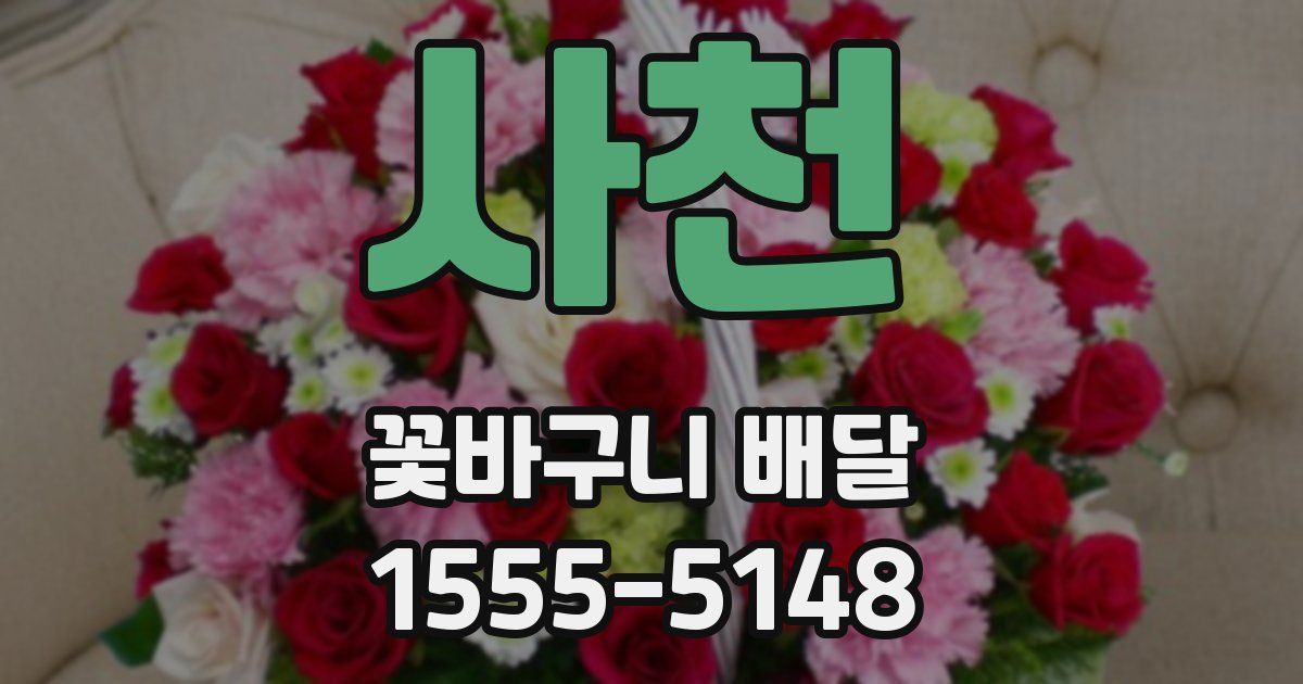사천 꽃바구니 배달