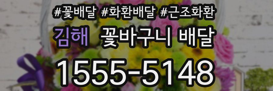 김해 꽃바구니 배달