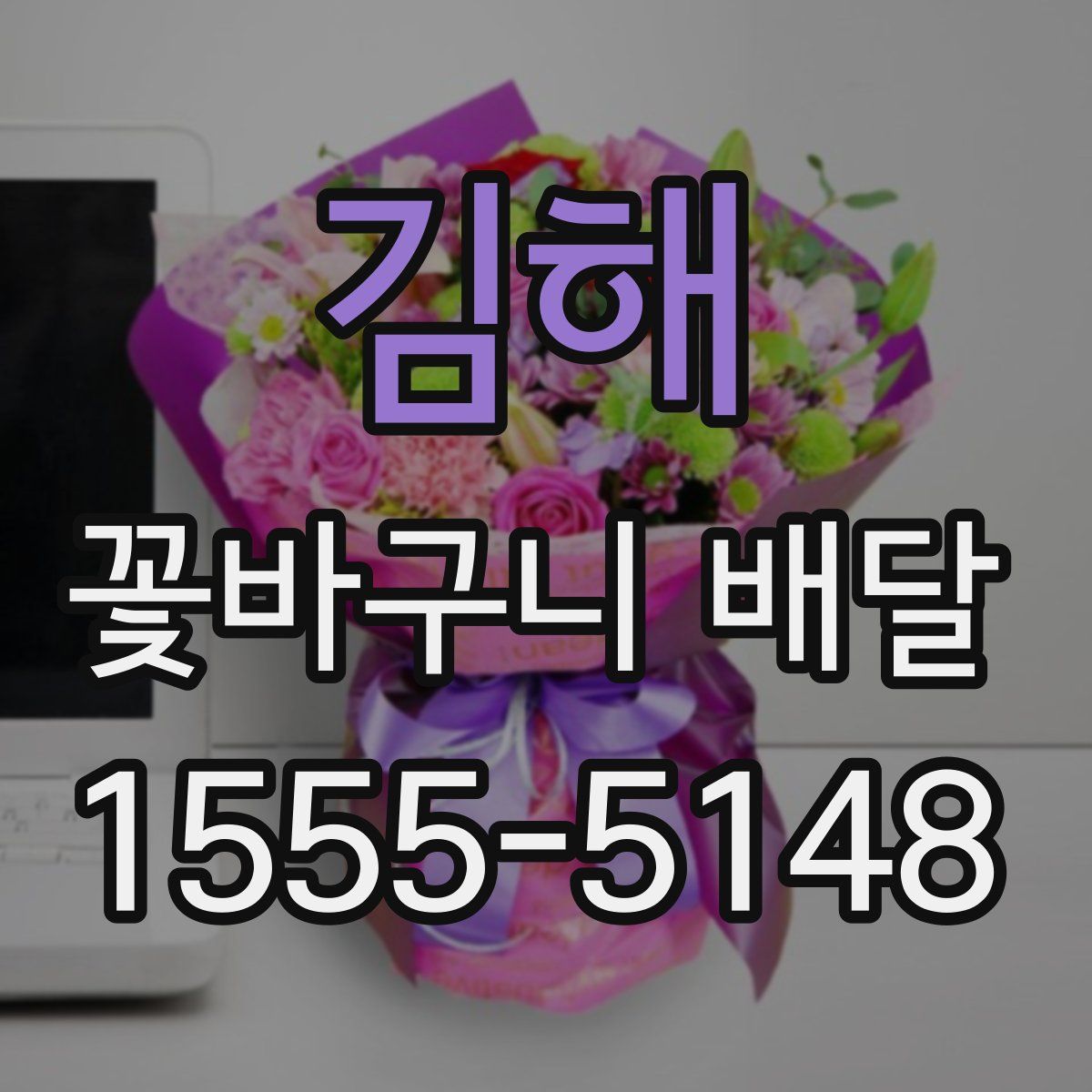 김해 꽃바구니 배달