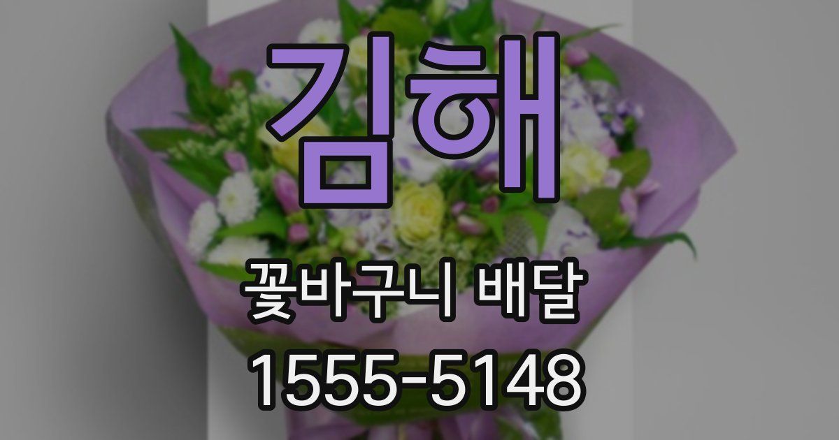 김해 꽃바구니 배달