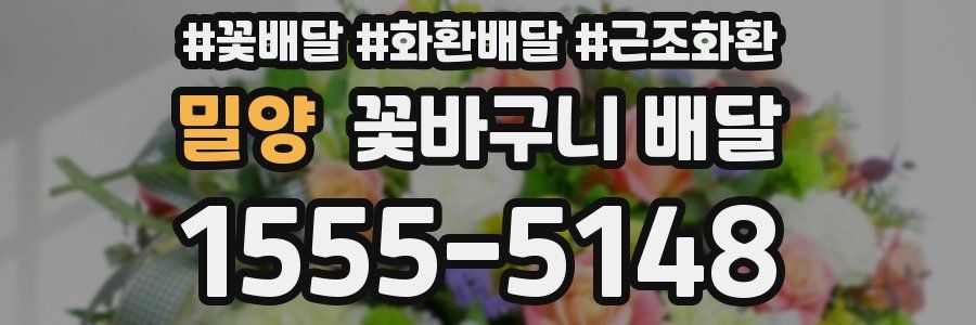 밀양 꽃바구니 배달