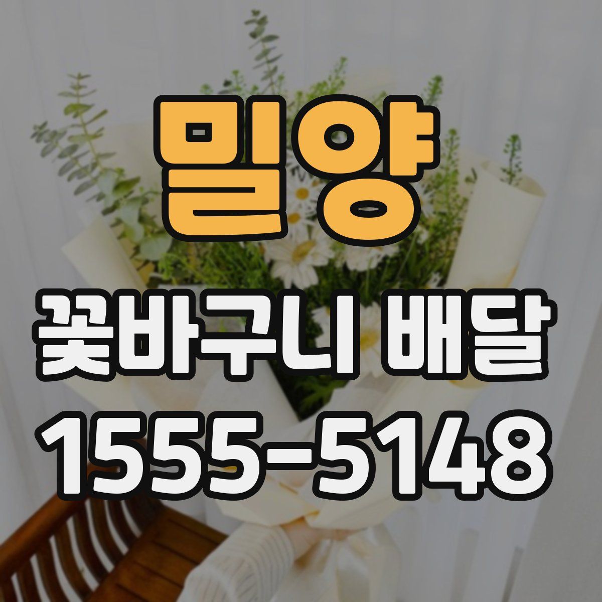 밀양 꽃바구니 배달