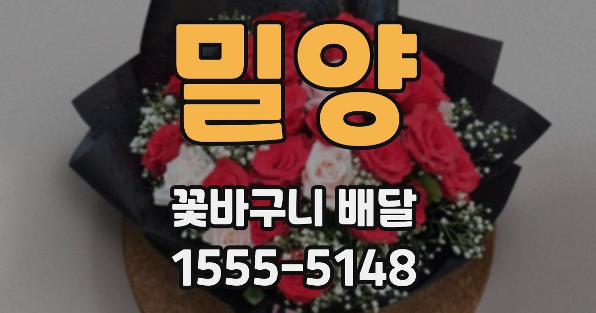 밀양 꽃바구니 배달