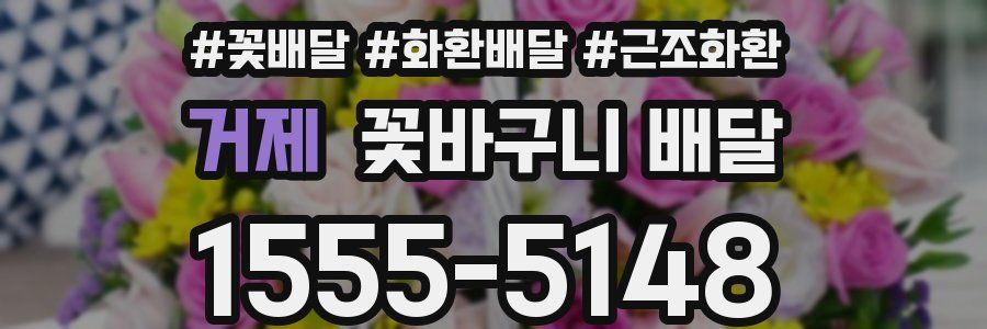 거제 꽃바구니 배달