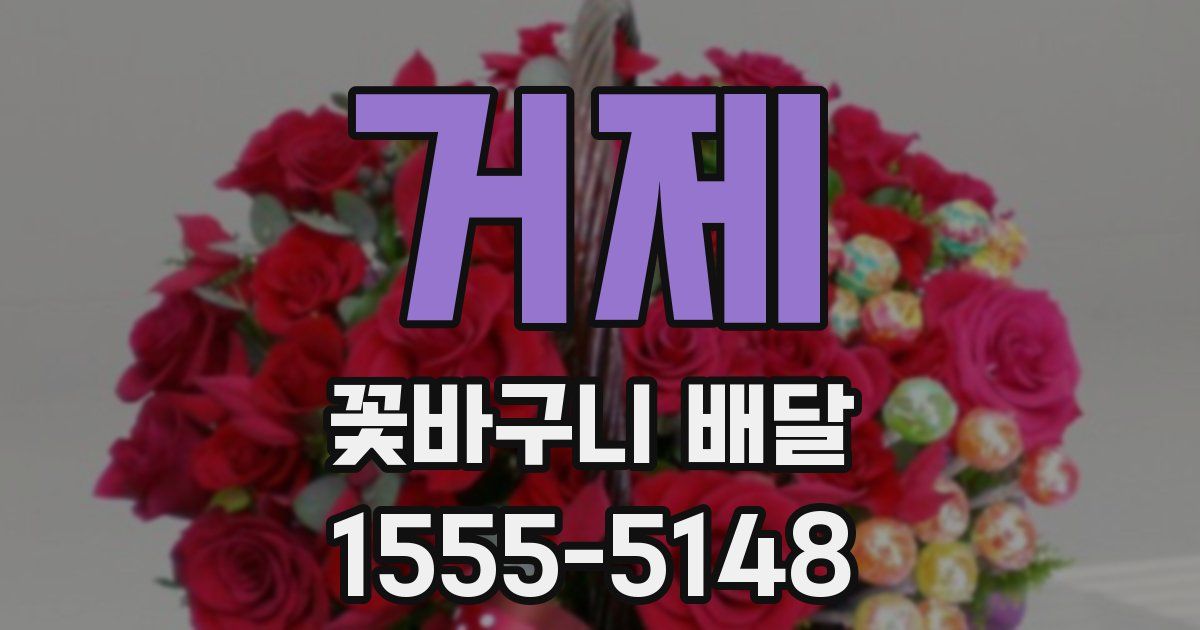 거제 꽃바구니 배달
