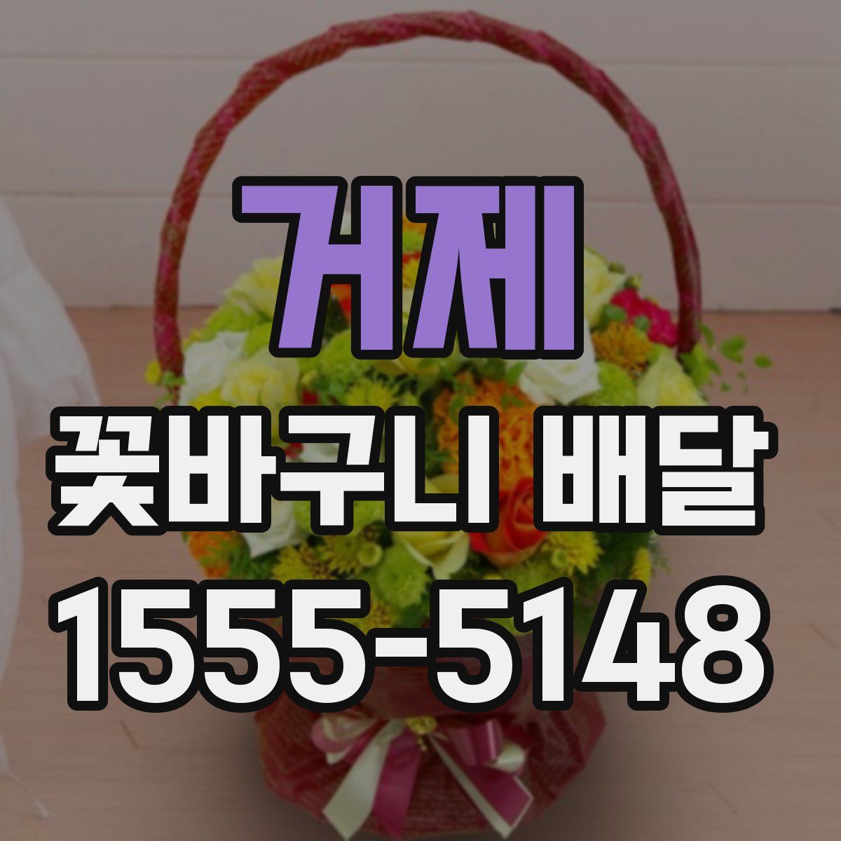 거제 꽃바구니 배달