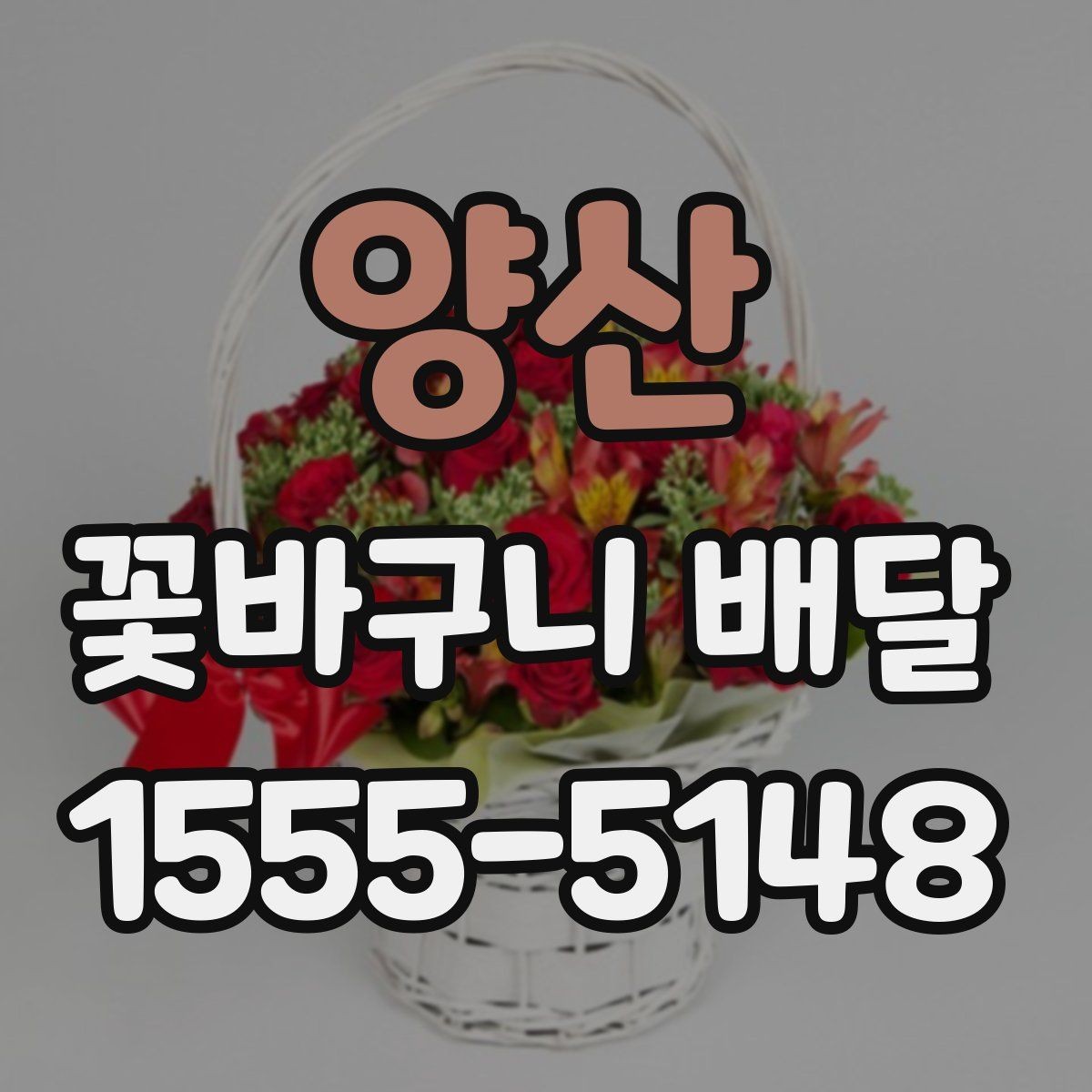 양산 꽃바구니 배달 예산별 구성 살펴보기