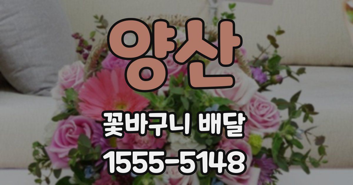 양산 꽃바구니 배달