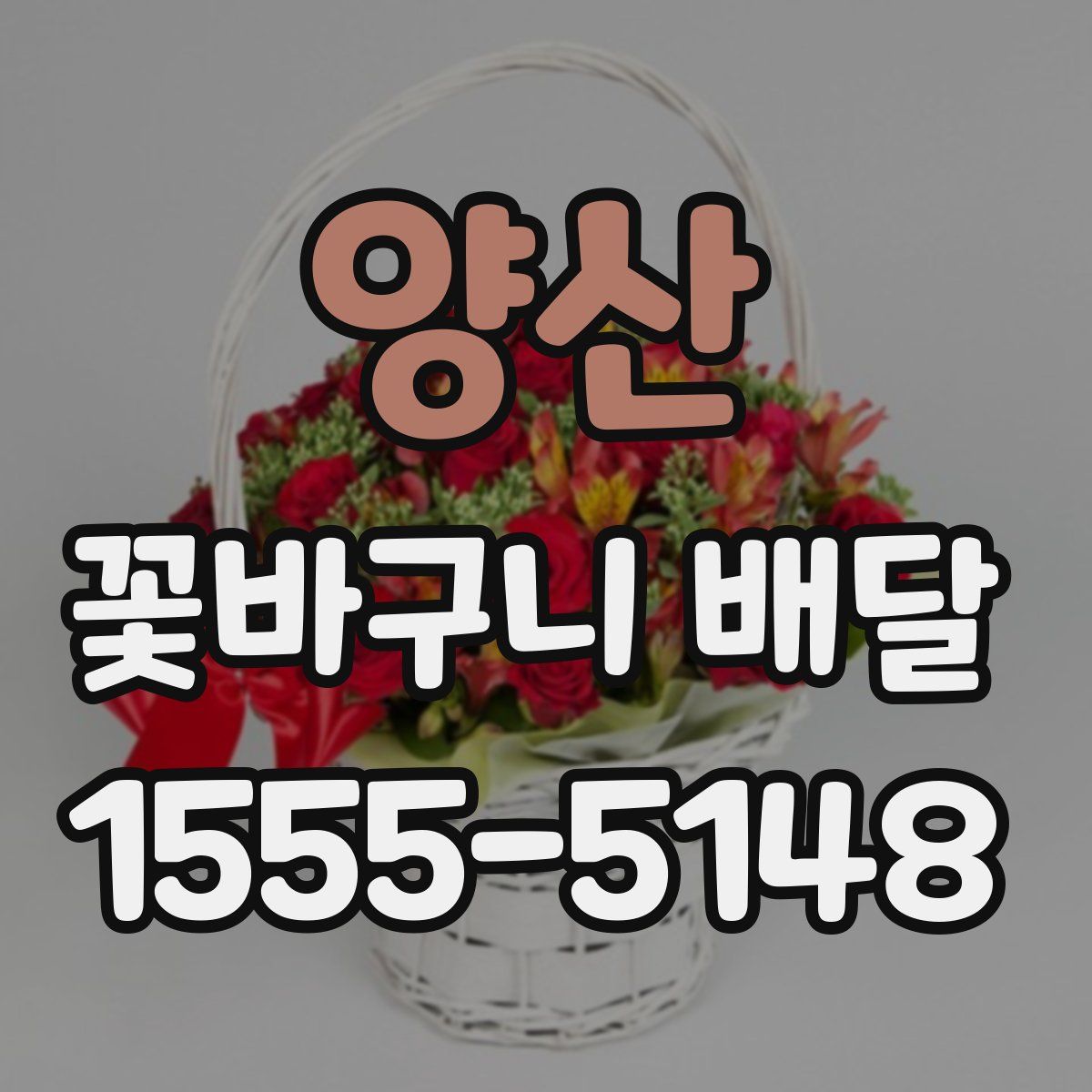 양산 꽃바구니 배달