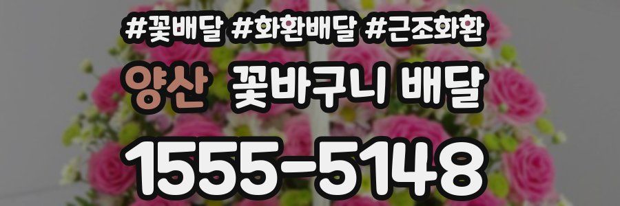 양산 꽃바구니 배달