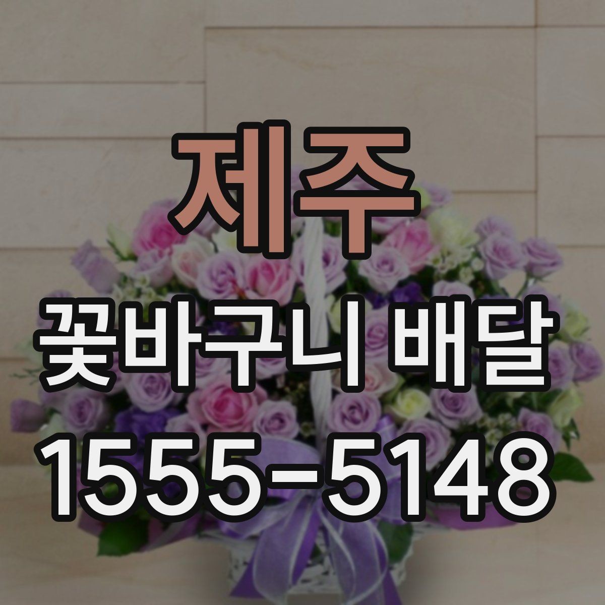 제주 꽃바구니 배달 선물용으로 어울리는 색감