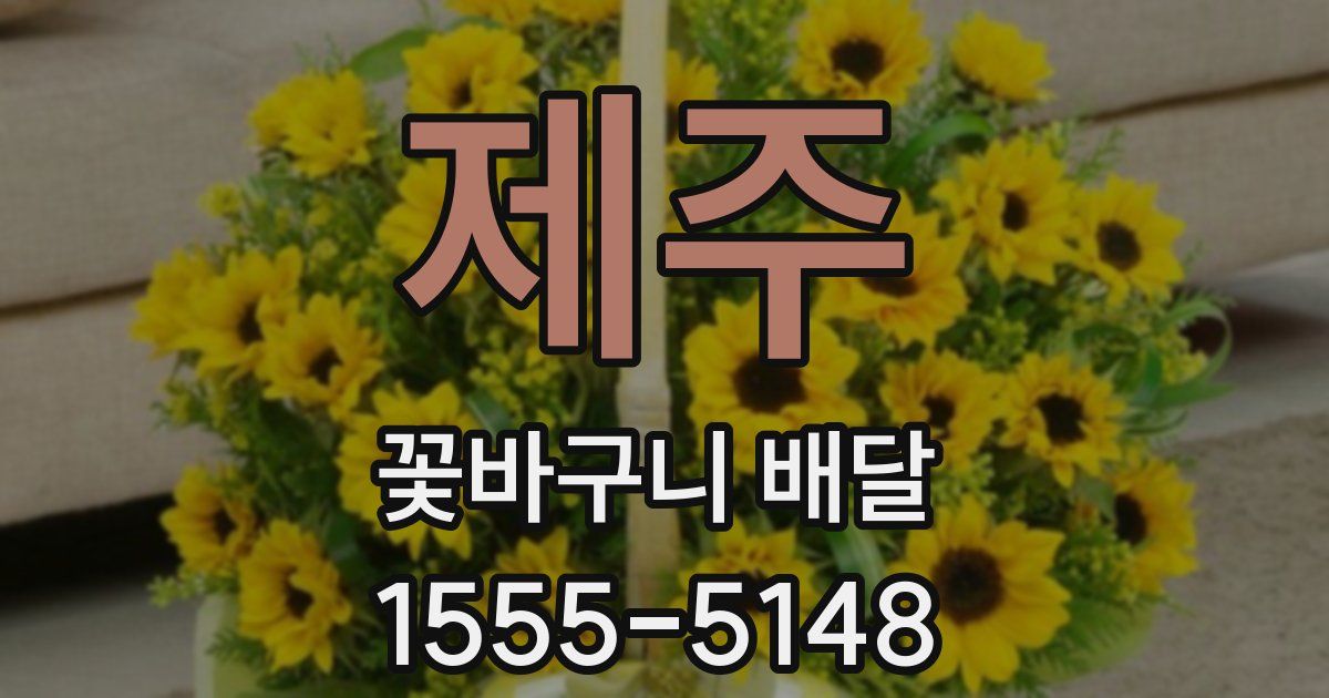 제주 꽃바구니 배달