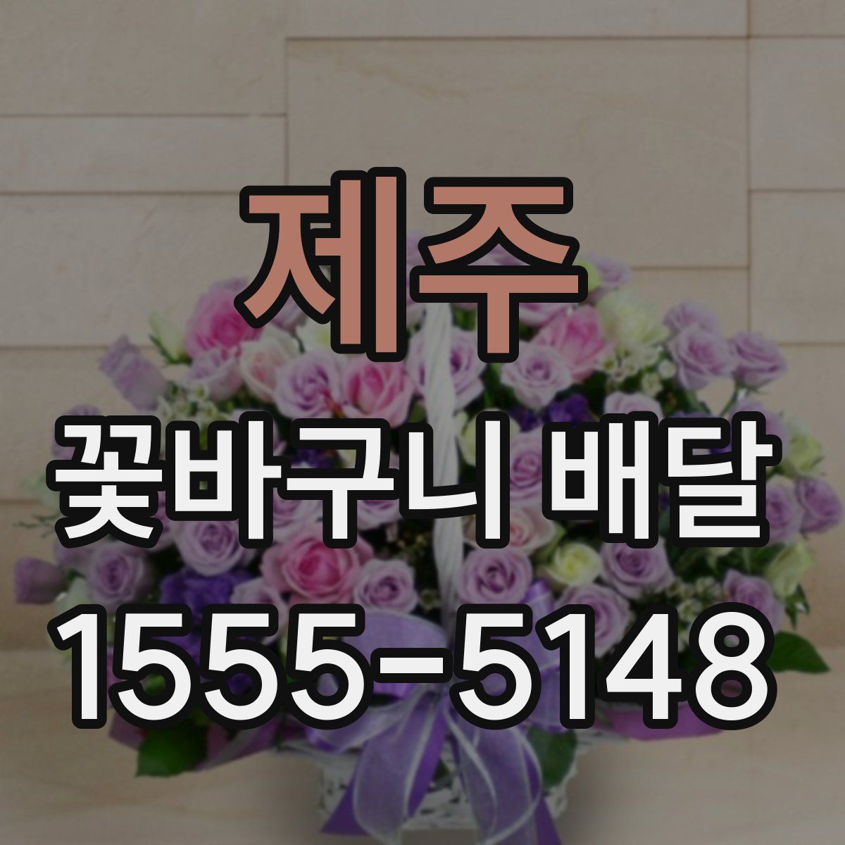 제주 꽃바구니 배달