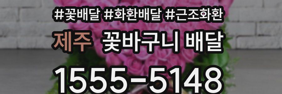 제주 꽃바구니 배달