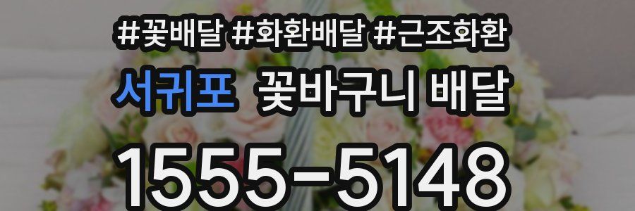 서귀포 꽃바구니 배달