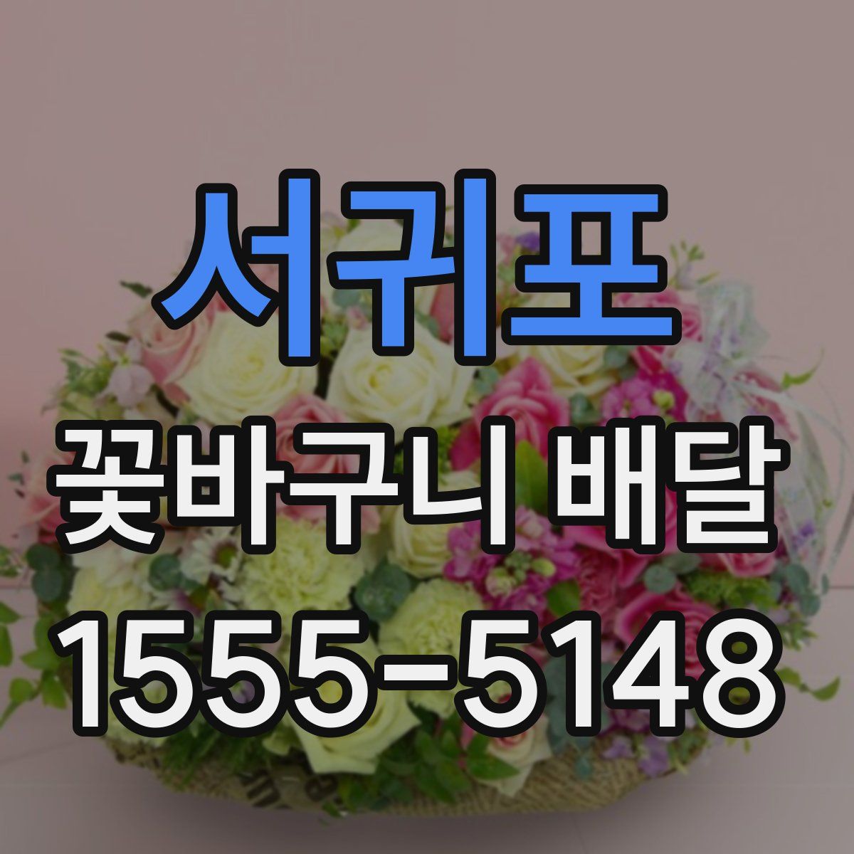 서귀포 꽃바구니 배달