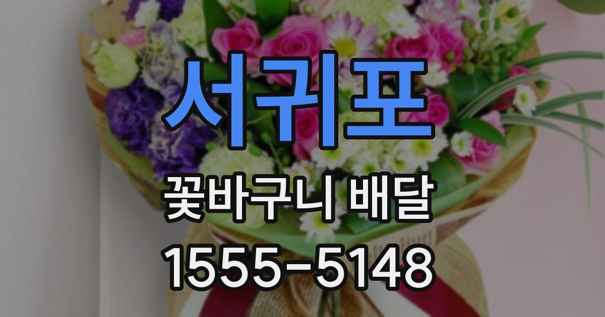 서귀포 꽃바구니 배달