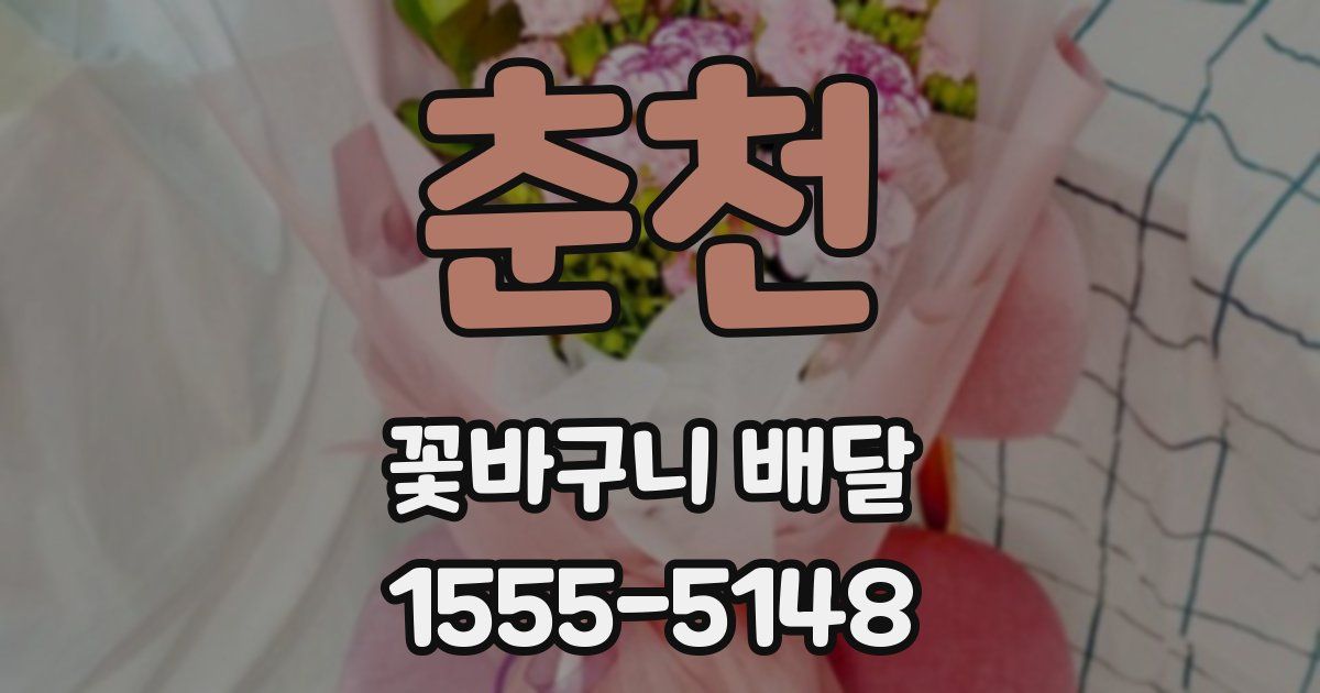 춘천 꽃바구니 배달