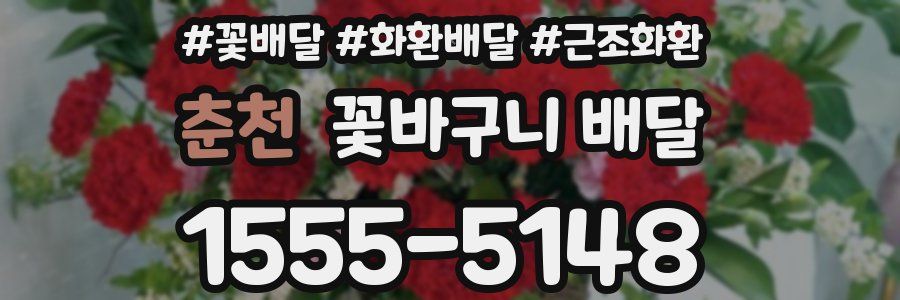 춘천 꽃바구니 배달