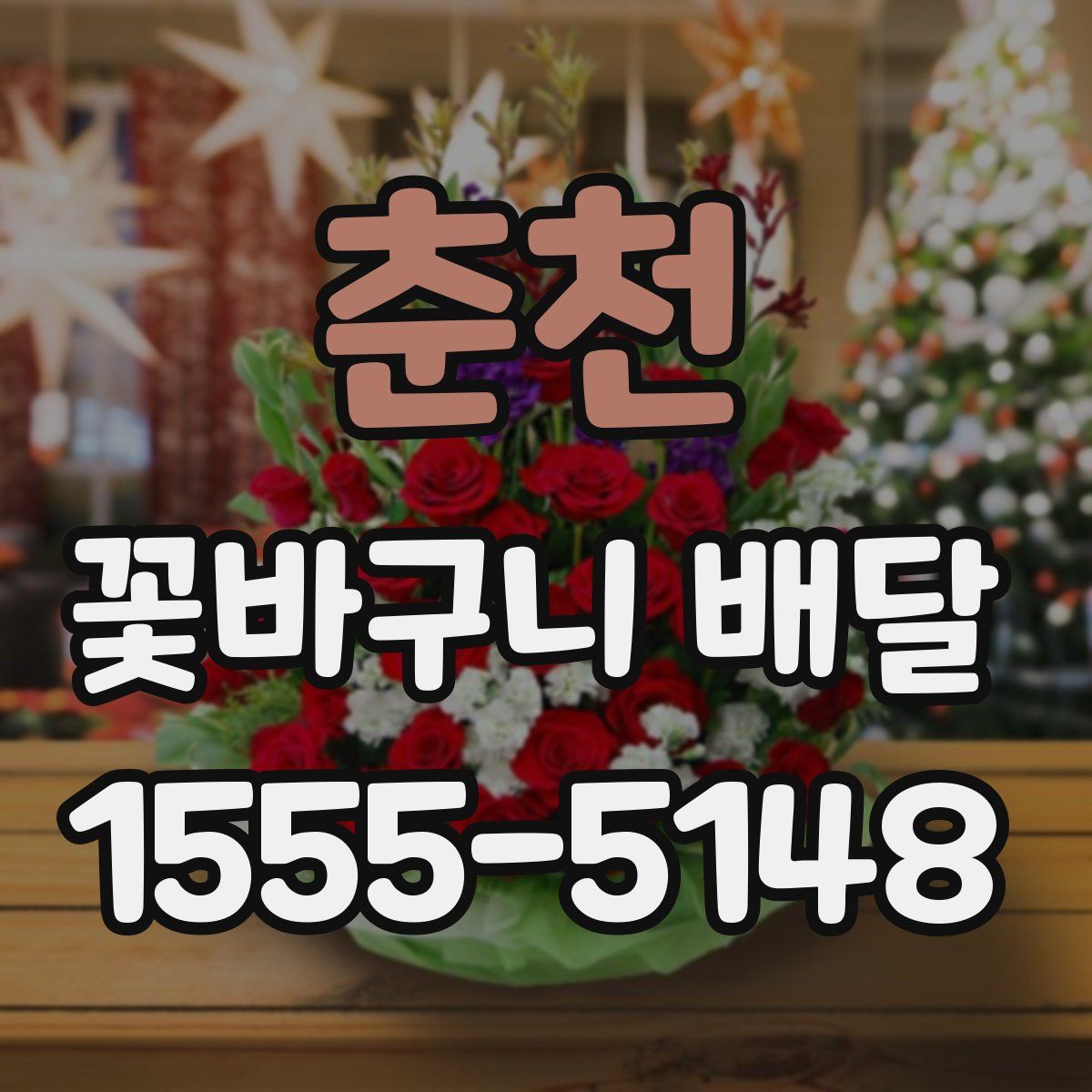 춘천 꽃바구니 배달