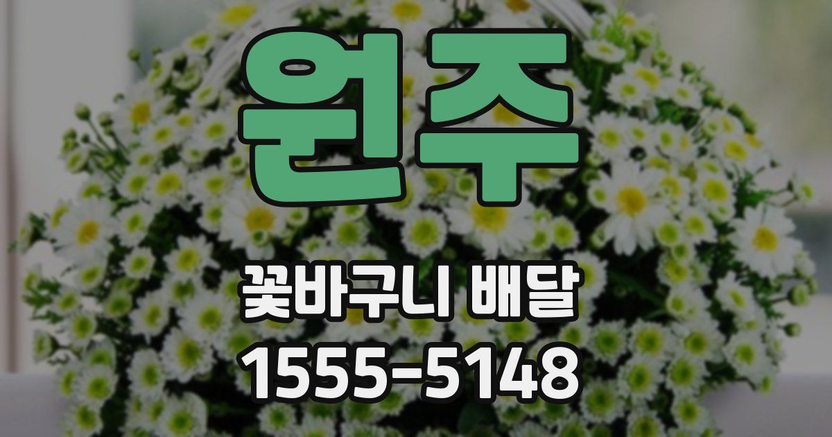 원주 꽃바구니 배달