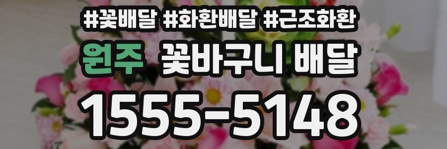 원주 꽃바구니 배달