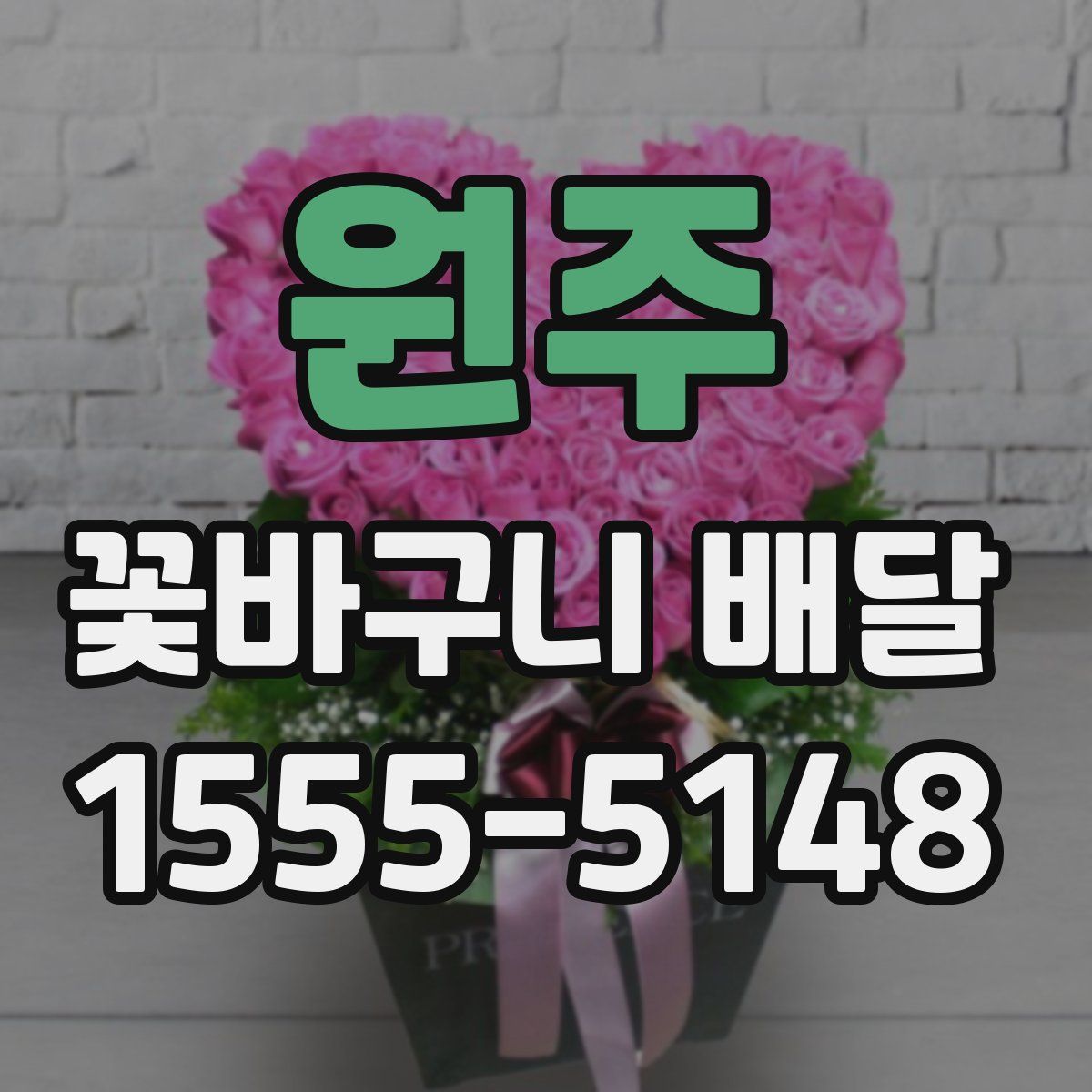 원주 꽃바구니 배달