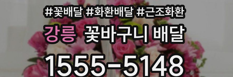 강릉 꽃바구니 배달