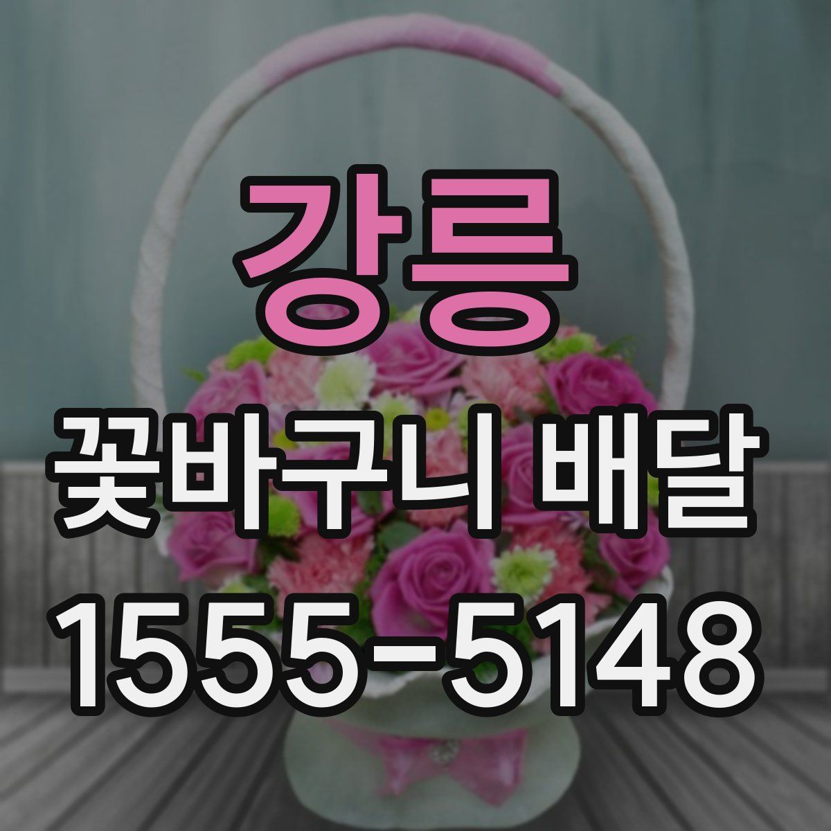 강릉 꽃바구니 배달