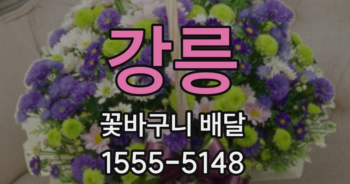강릉 꽃바구니 배달