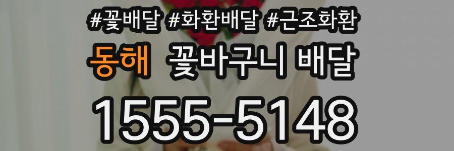 동해 꽃바구니 배달