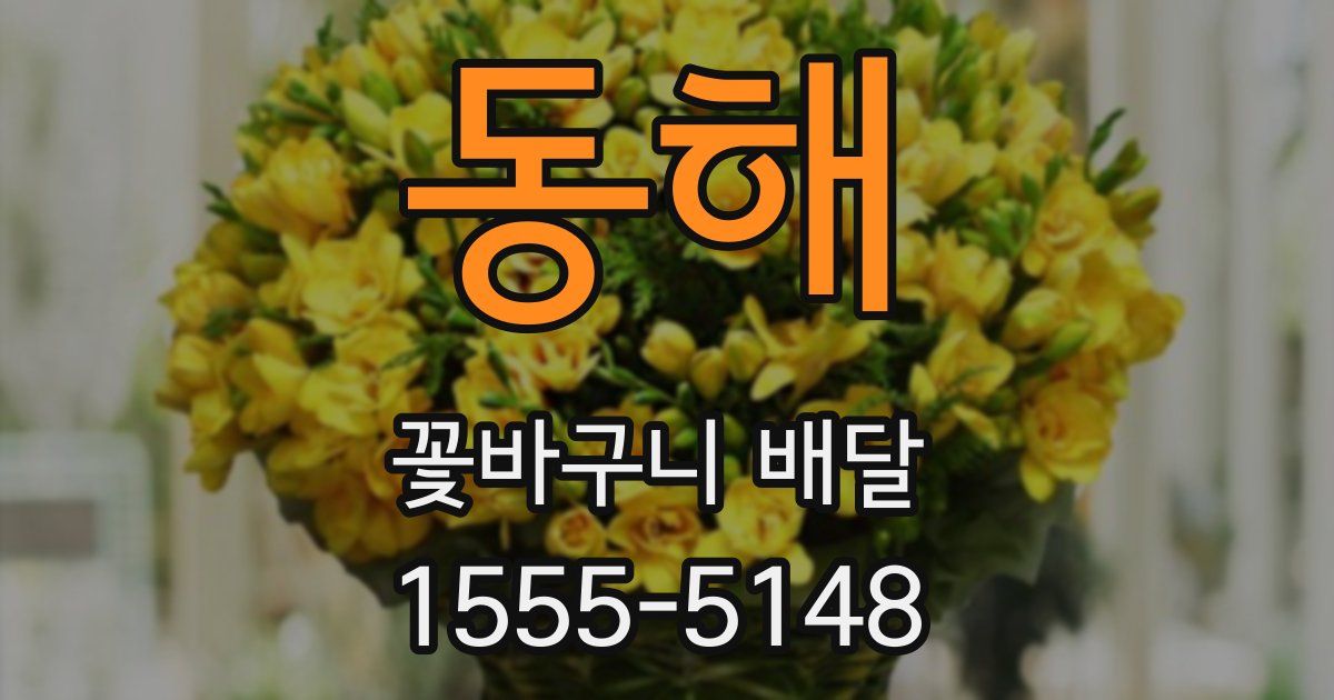 동해 꽃바구니 배달
