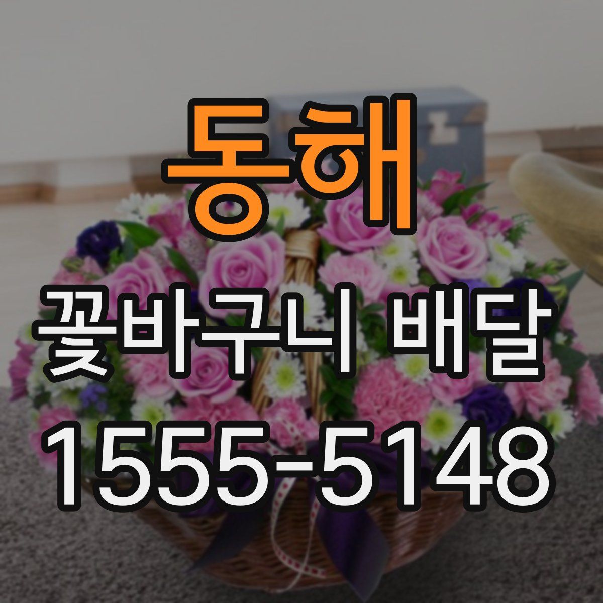 동해 꽃바구니 배달