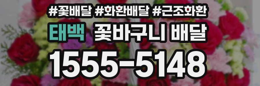 태백 꽃바구니 배달