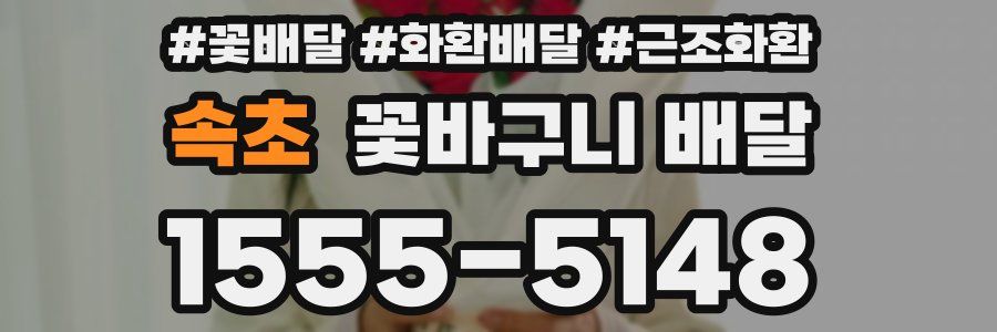 속초 꽃바구니 배달