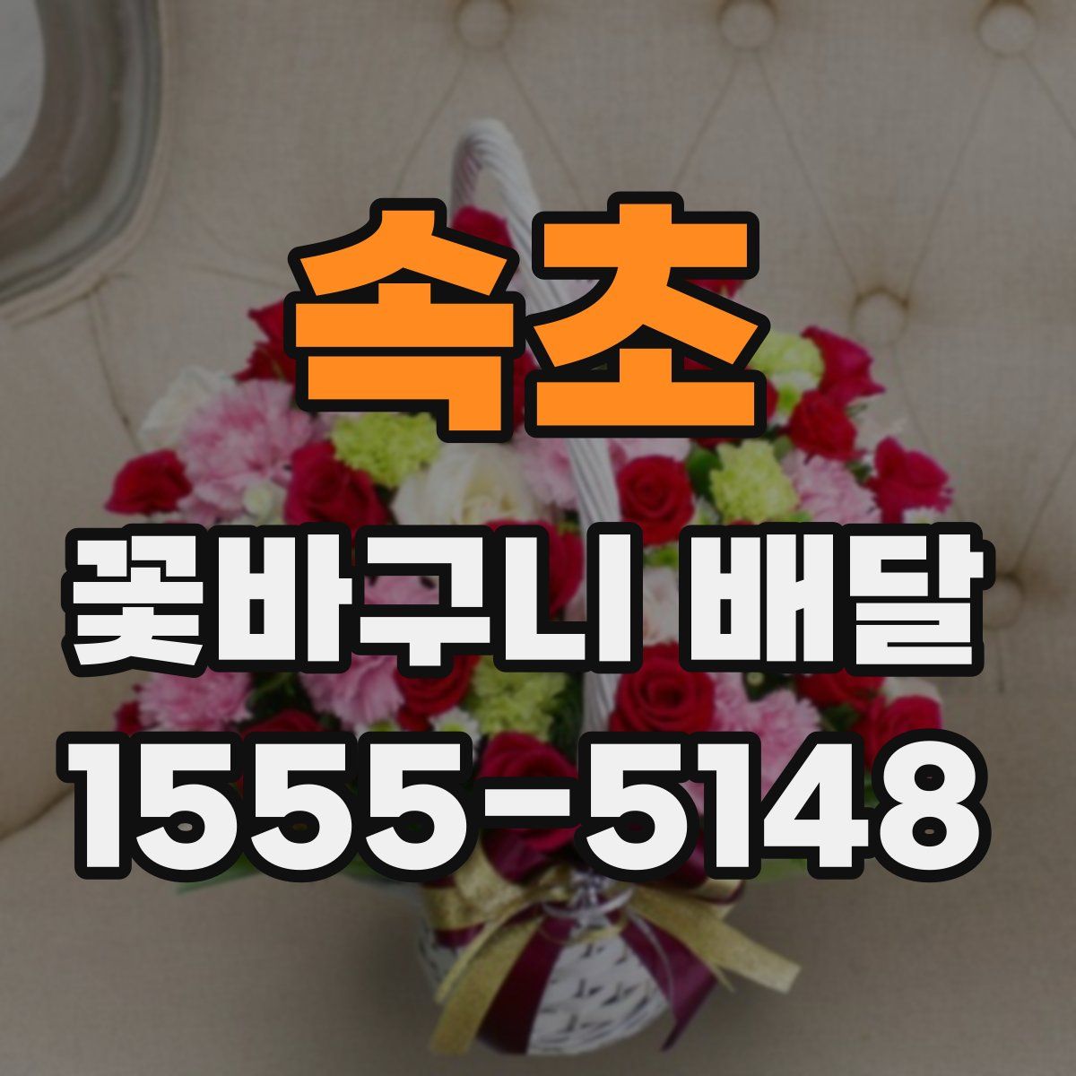 속초 꽃바구니 배달
