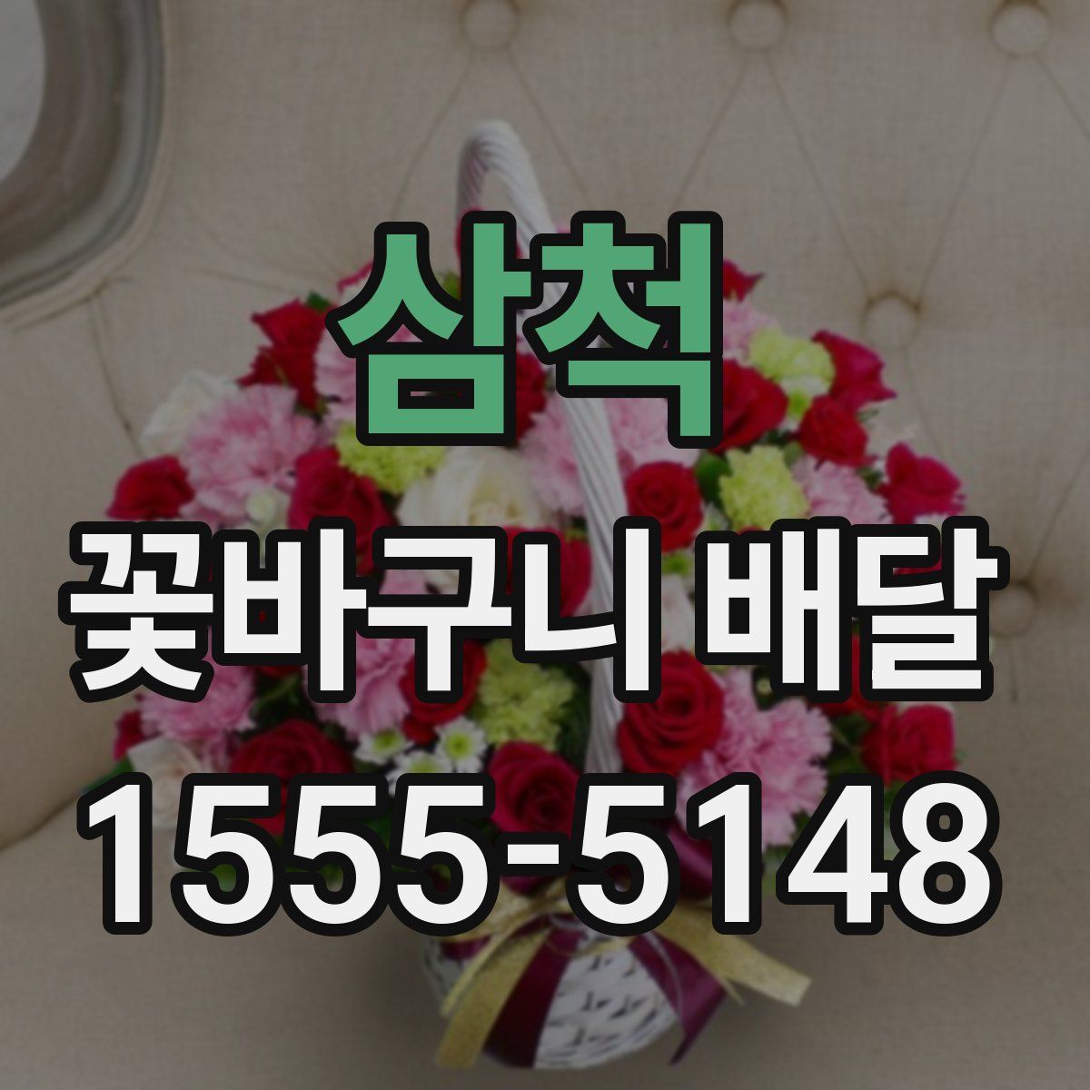 삼척 꽃바구니 배달