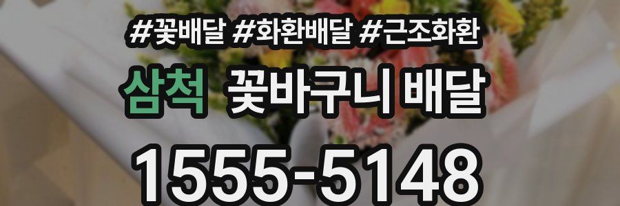 삼척 꽃바구니 배달