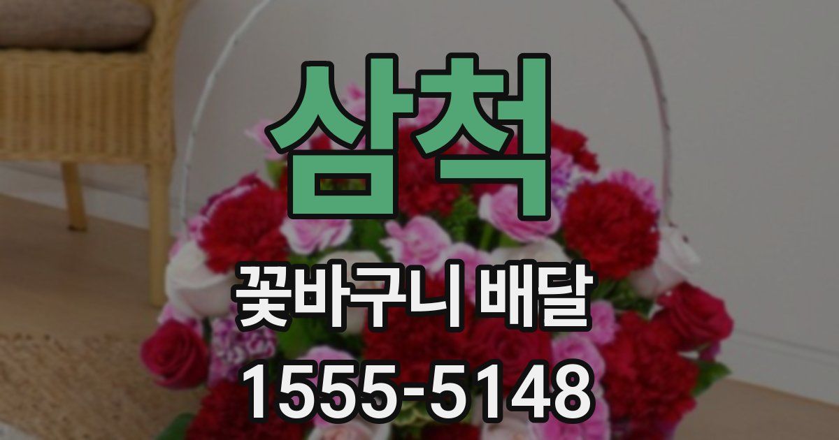 삼척 꽃바구니 배달