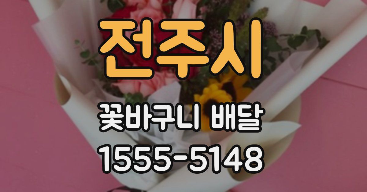 전주시 꽃바구니 배달
