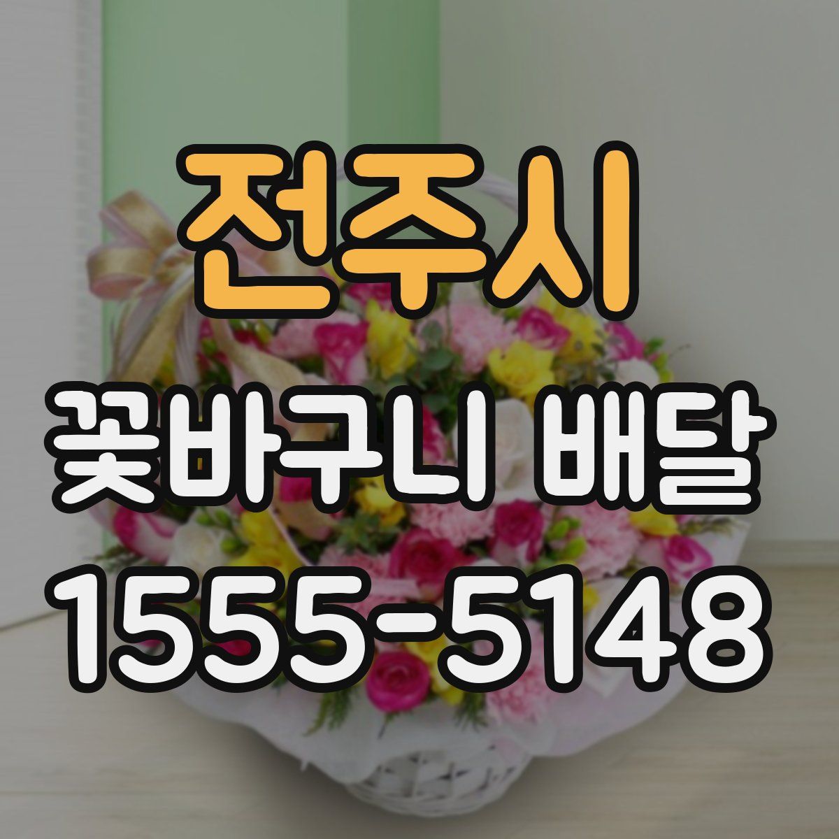 전주시 꽃바구니 배달