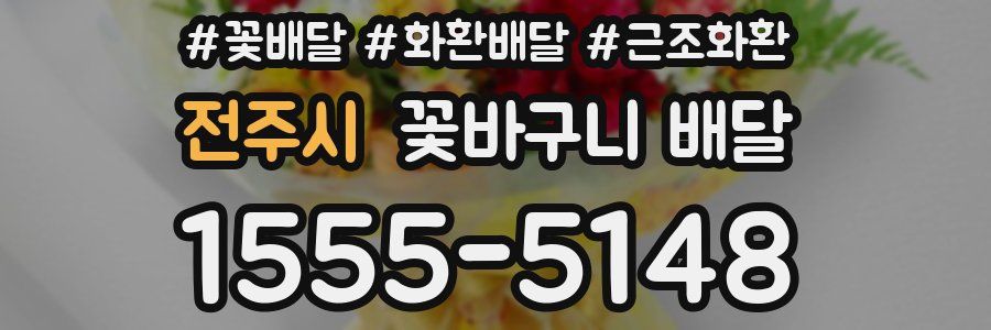 전주시 꽃바구니 배달