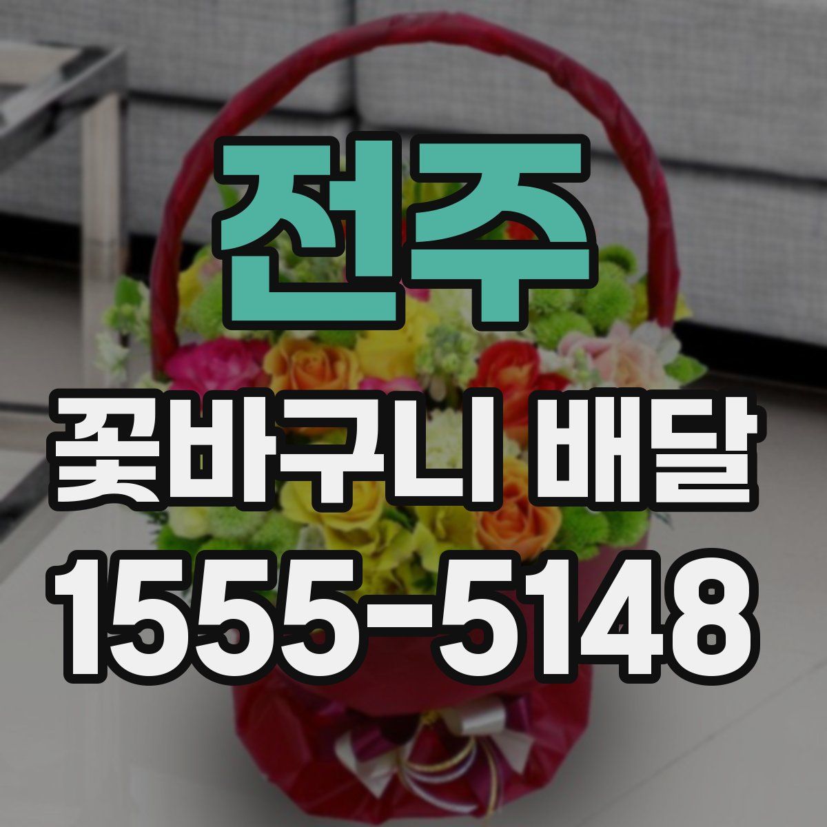 전주 꽃바구니 배달