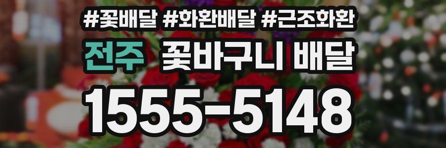 전주 꽃바구니 배달