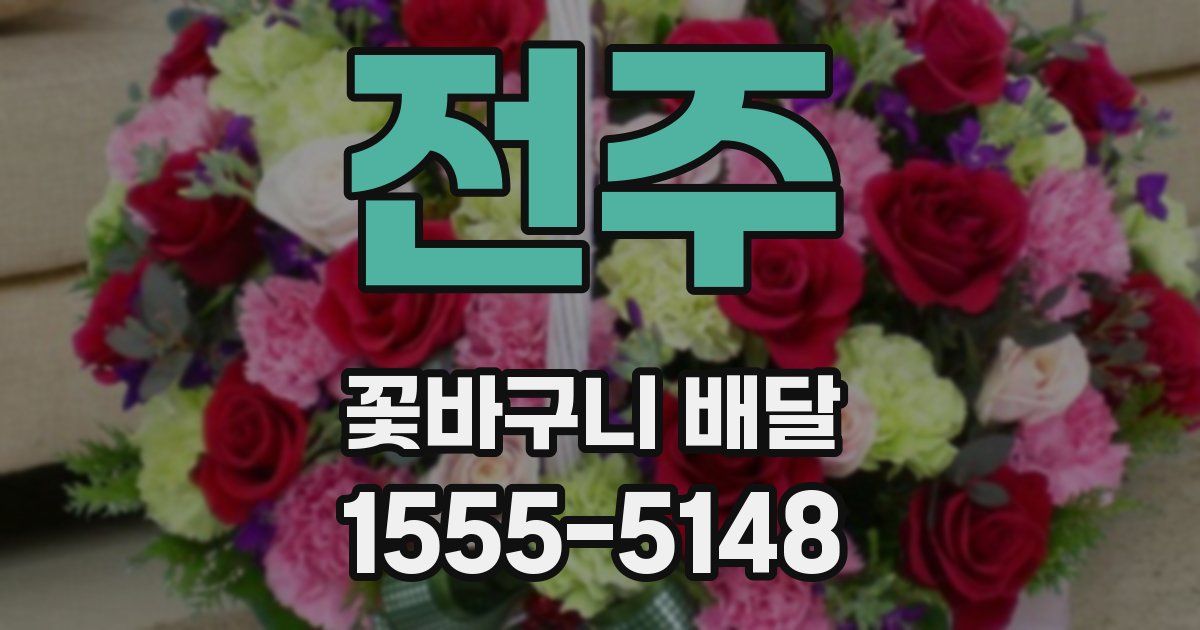 전주 꽃바구니 배달