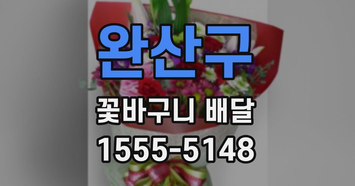 완산구 꽃바구니 배달