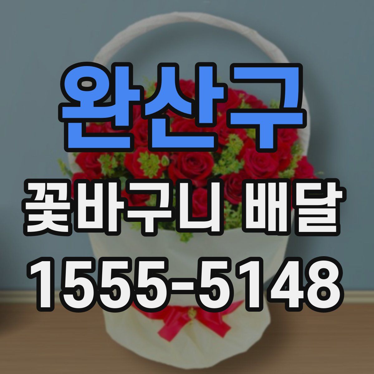 완산구 꽃바구니 배달