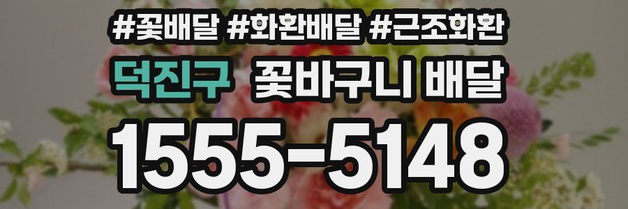 덕진구 꽃바구니 배달