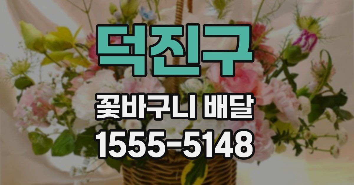덕진구 꽃바구니 배달